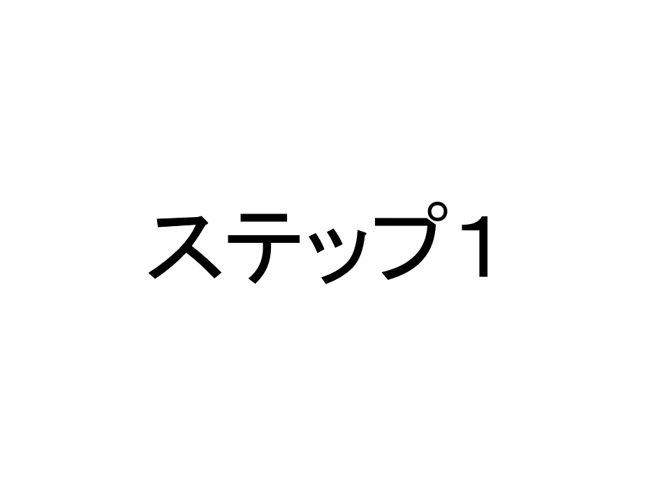 ステップ１　基本要素を理解しよう。※１ヶ月目