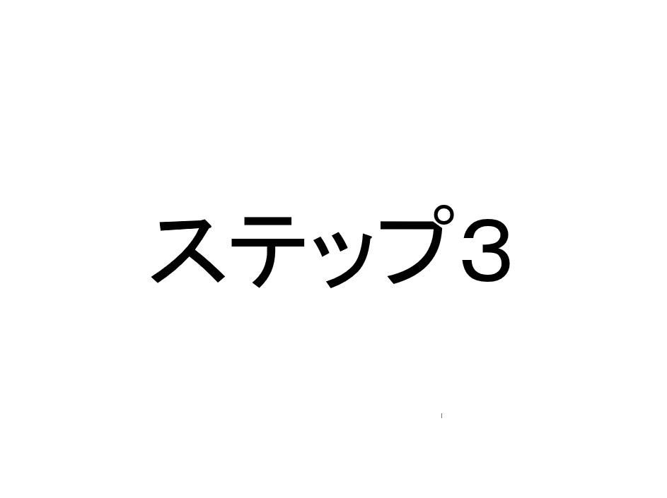 ステップ３　マルチタイムフレームを習得しよう。※１、２ヶ月目～