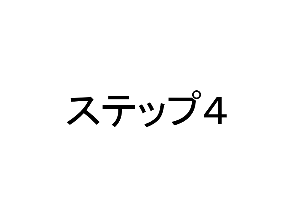 ステップ４　基本要素それぞれの検証をしよう。※３ヶ月目～