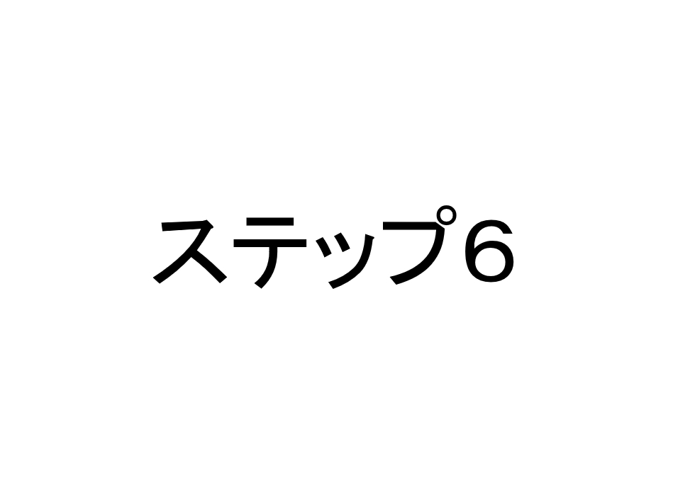 ステップ６　基本ルールを確認しよう※４ヶ月目～